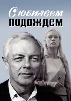  С юбилеем подождем смотреть онлайн (1985) 